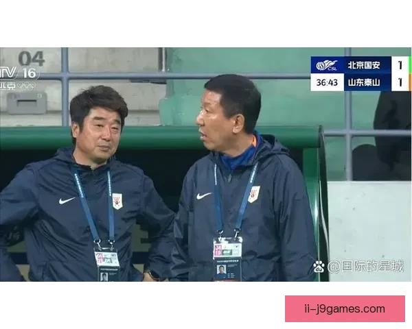 中超焦点对决 北京国安主场与山东泰山互交白旗 握手言和