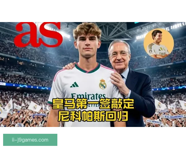 尼科帕斯精彩表现彰显皇马青训培养实力不容小觑 尼科帕斯精彩表现彰显皇马青训培养实力不容小觑