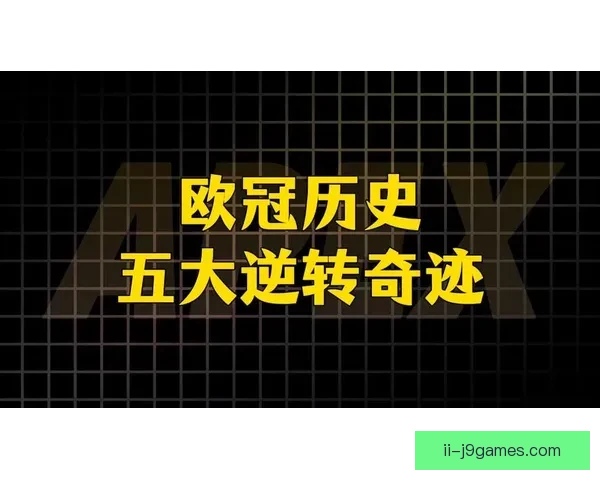 盘点欧冠历史上那些令人震惊的冷门经典战役与黑马奇迹瞬间全回顾
